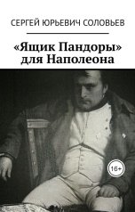 обложка книги Pisatel-Sergey Solovyev ""Ящик Пандоры" для Наполеона"