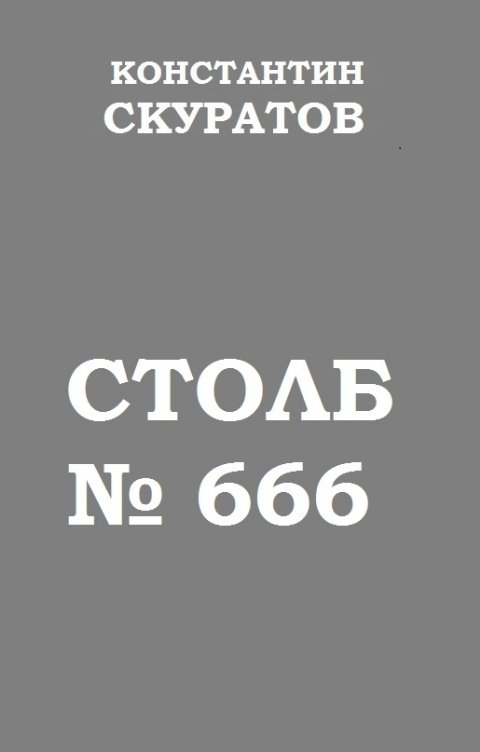 Обложка книги Скуратов Константин Столб №666