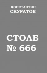 обложка книги Скуратов Константин "Столб №666"