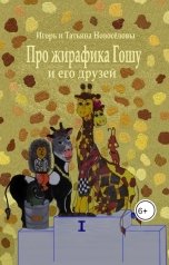 обложка книги Игорь Новосёлов, Татьяна Новосёлова "Про жирафика Гошу и его друзей"