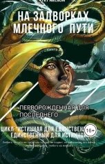 обложка книги Tet Nelson "На задворках Млечного Пути. Перворожденная для последнего."