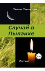 обложка книги tihomirovatany "Случай в Пылаихе"