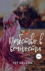 обложка книги Tet Nelson "Рабство в вечности"