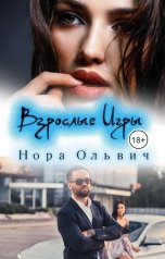 обложка книги Нора Ольвич "Письма Незнакомки. Взрослые Игры."