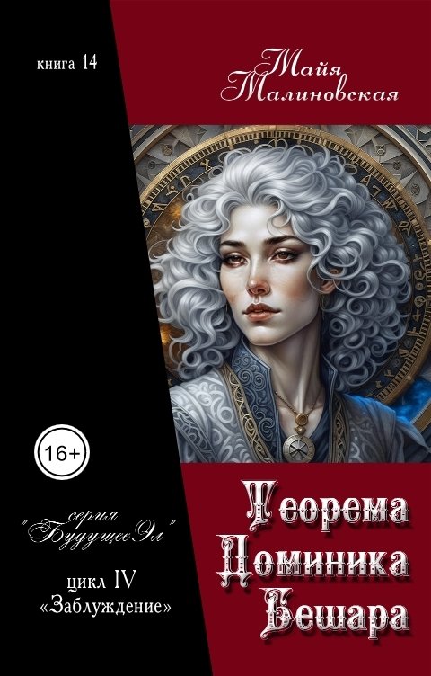 Обложка книги Майя Малиновская Теорема Доминика Бешара