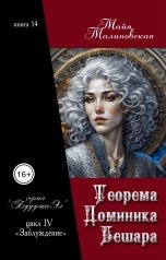 обложка книги Майя Малиновская "Теорема Доминика Бешара"