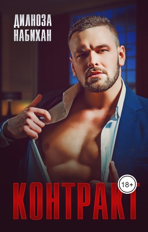 Обложка книги Дилноза Набихан Контракт