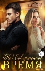 обложка книги Нюша Плюшина "(Не) Совершенное время"