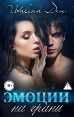 обложка книги Виталина Дэн "Эмоции на грани"