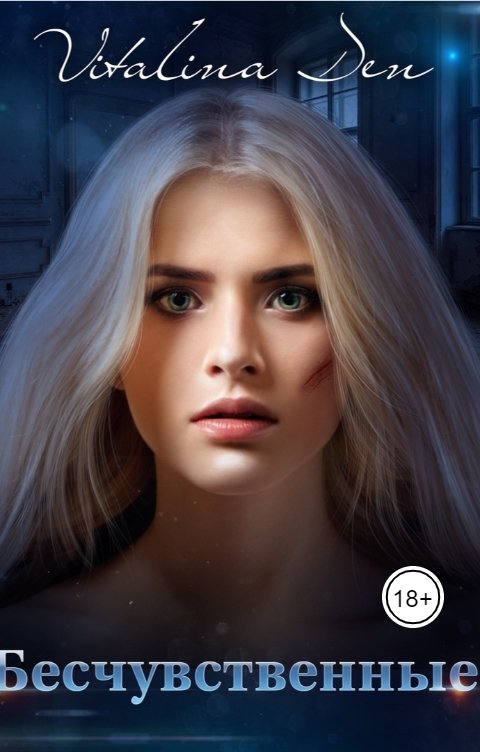 Обложка книги Виталина Дэн Бесчувственные
