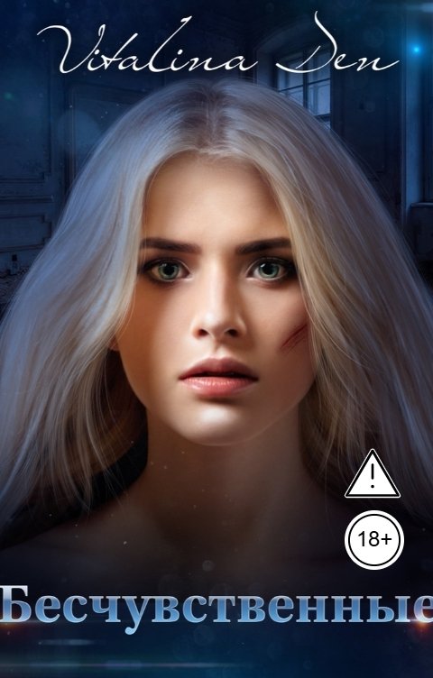 Обложка книги Виталина Дэн Бесчувственные