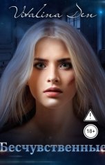обложка книги Виталина Дэн "Бесчувственные"