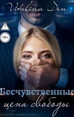 обложка книги Виталина Дэн "Бесчувственные. Цена Свободы."