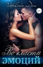 обложка книги Виталина Дэн "Во власти Эмоций"