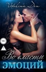 обложка книги Виталина Дэн "Во власти Эмоций"