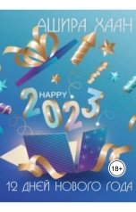 обложка книги Ашира Хаан "Двенадцать дней нового года"
