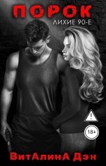 обложка книги Виталина Дэн "Порок"