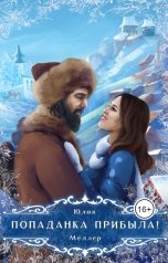 обложка книги Юлия Меллер "Попаданка прибыла!"