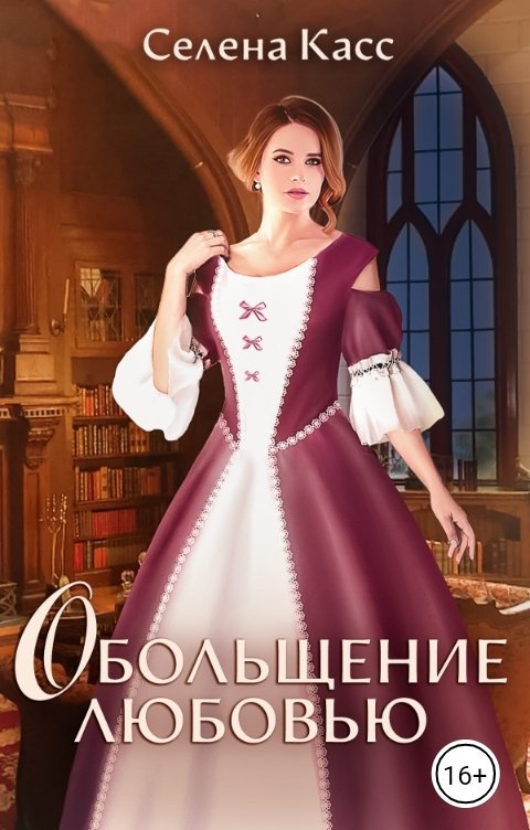 Обложка книги Селена Касс Обольщение любовью
