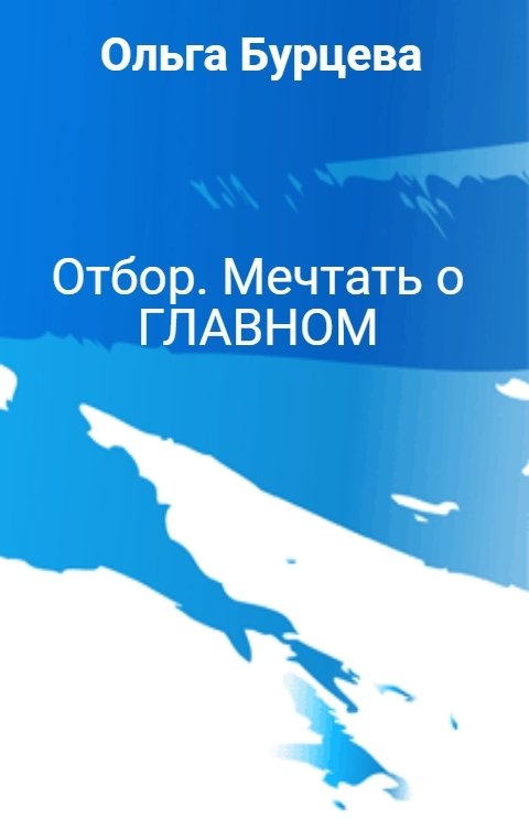 Обложка книги Ольга Бурцева Отбор. Мечтать о ГЛАВНОМ