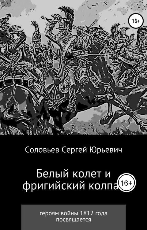 Обложка книги Pisatel-Sergey Solovyev Белый колет и фригийский колпак