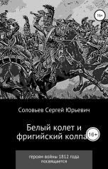 обложка книги Pisatel-Sergey Solovyev "Белый колет и фригийский колпак"