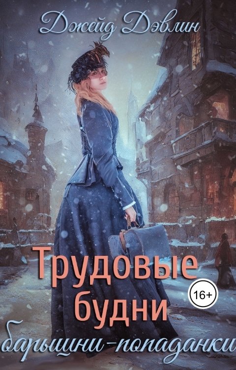 Обложка книги Джейд Дэвлин Трудовые будни барышни-попаданки