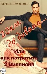 обложка книги Наталья Шеховцова  "20 км. до дивана... Или как потратить 2 миллиона."