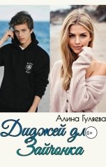 обложка книги Алина Гуляева "Диджей для Зайчонка"