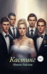 обложка книги Николь Райская "Кастинг"