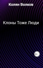 обложка книги Колян Волков "Клоны Тоже Люди"