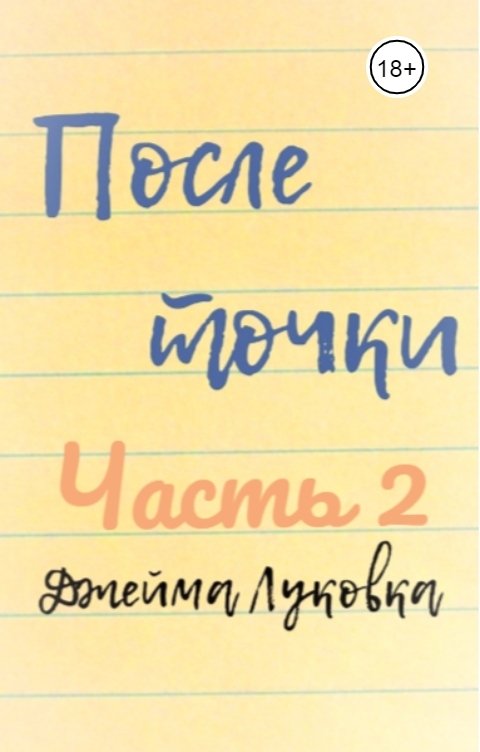 Обложка книги Джейма Луковка После точки. Часть вторая