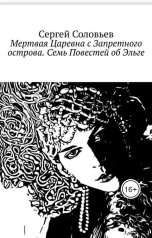 обложка книги Pisatel-Sergey Solovyev "Мертвая Царевна с запретного острова. Семь Повестей об Эльге"