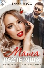 обложка книги Викки Мусс "Маша-растеряша"