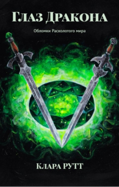 Обложка книги Клара Рутт Глаз Дракона