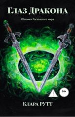 обложка книги Клара Рутт "Глаз Дракона"