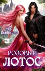 обложка книги Ник Венджинс "Розовый лотос"