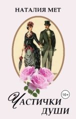 обложка книги Наталия Мет "Частички души"