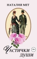 обложка книги Наталия Мет "Частички души"