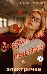 обложка книги Наталья Шеховцова  "Внезапный поцелуй в электричке."