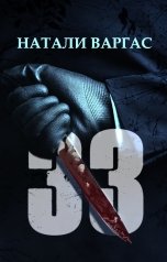 обложка книги Натали Варгас "33"