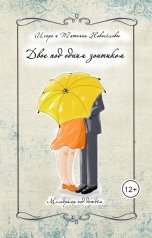 обложка книги Игорь Новосёлов, Татьяна Новосёлова "Двое под одним зонтиком"