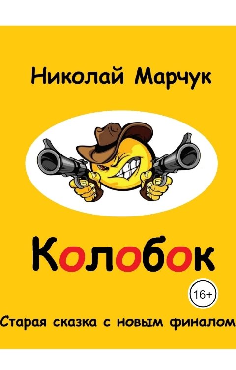 Обложка книги Николай Марчук Колобок