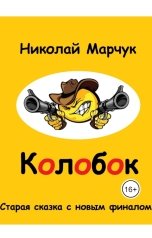 обложка книги Николай Марчук "Колобок"