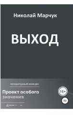 обложка книги Николай Марчук "Выход"