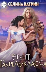 обложка книги Селина Катрин "Агент таурель-класса"