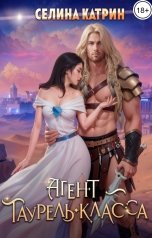 обложка книги Селина Катрин "Агент таурель-класса"