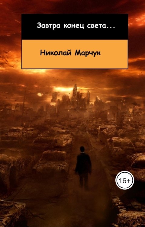 Обложка книги Николай Марчук Завтра конец света...