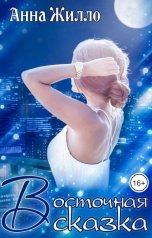 обложка книги Анна Жилло "Восточная сказка"