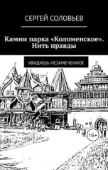 обложка книги Pisatel-Sergey Solovyev "Камни Парка Коломенское .Нить правды"